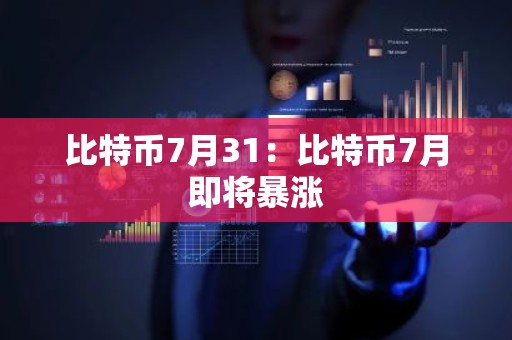 比特币7月31：比特币7月即将暴涨