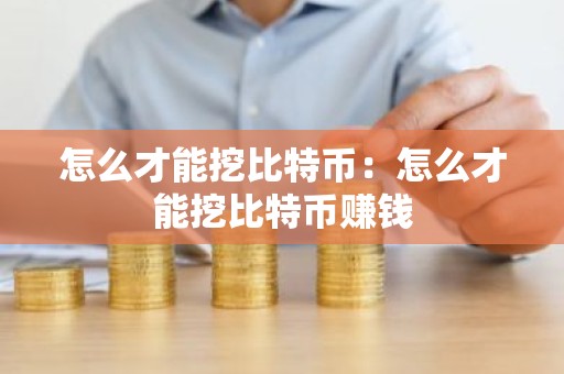 怎么才能挖比特币：怎么才能挖比特币赚钱