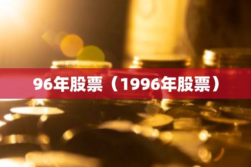 96年股票（1996年股票）