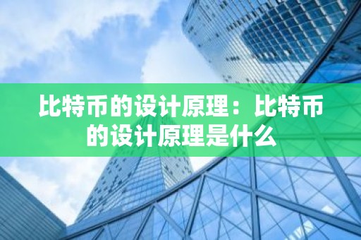 比特币的设计原理：比特币的设计原理是什么