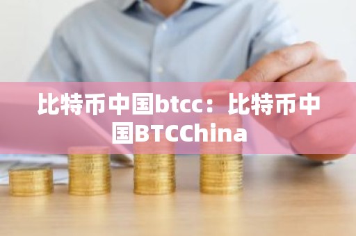 比特币中国btcc：比特币中国BTCChina