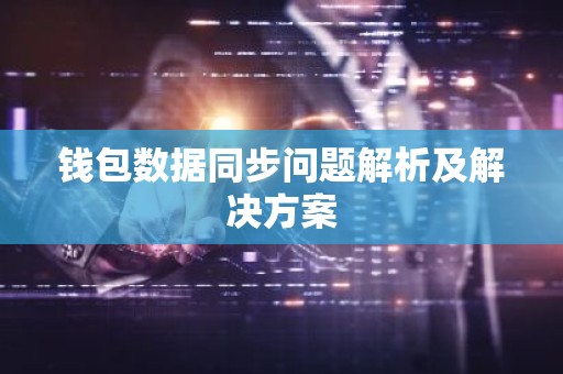 钱包数据同步问题解析及解决方案