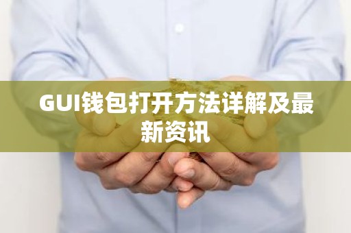 GUI钱包打开方法详解及最新资讯