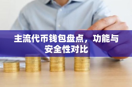 主流代币钱包盘点，功能与安全性对比