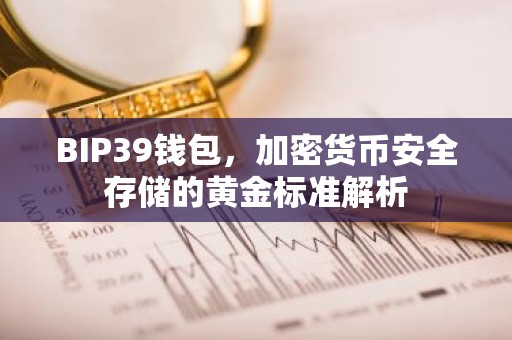 BIP39钱包，加密货币安全存储的黄金标准解析