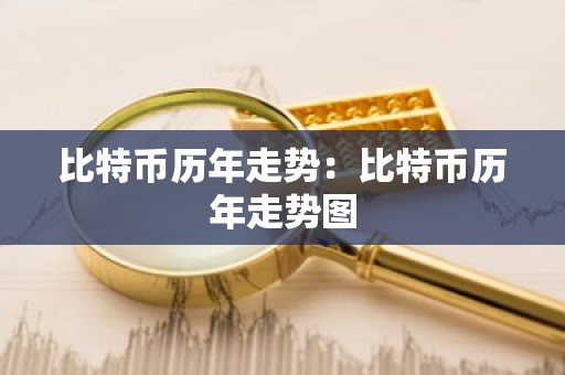 比特币历年走势：比特币历年走势图