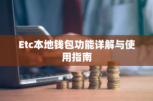 Etc本地钱包功能详解与使用指南