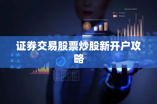 证券交易股票炒股新开户攻略