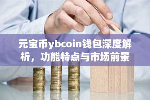 元宝币ybcoin钱包深度解析，功能特点与市场前景
