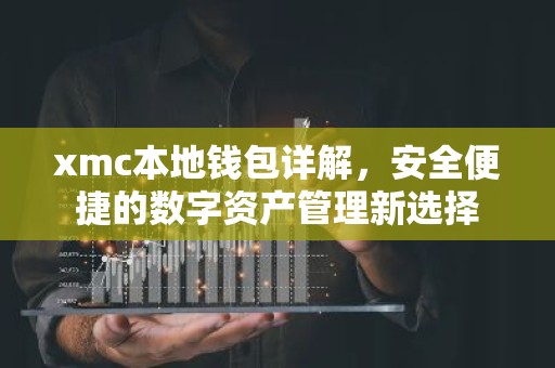 xmc本地钱包详解，安全便捷的数字资产管理新选择