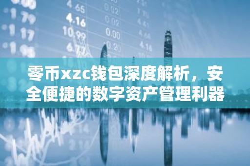 零币xzc钱包深度解析，安全便捷的数字资产管理利器