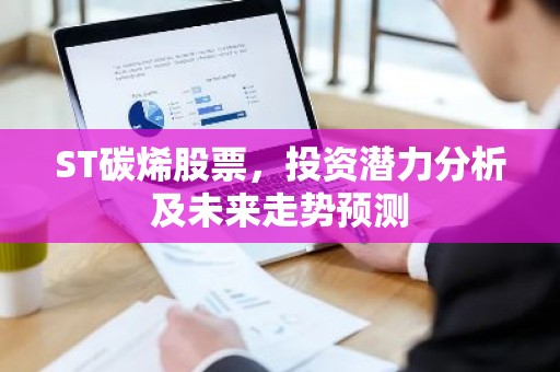 ST碳烯股票，投资潜力分析及未来走势预测