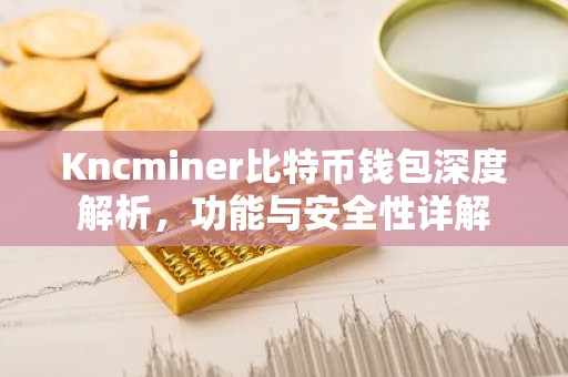 Kncminer比特币钱包深度解析，功能与安全性详解