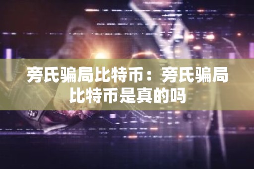 旁氏骗局比特币：旁氏骗局比特币是真的吗