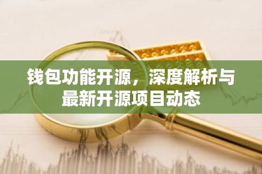 钱包功能开源，深度解析与最新开源项目动态