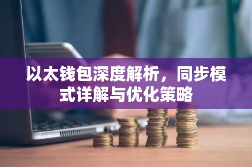 以太钱包深度解析，同步模式详解与优化策略