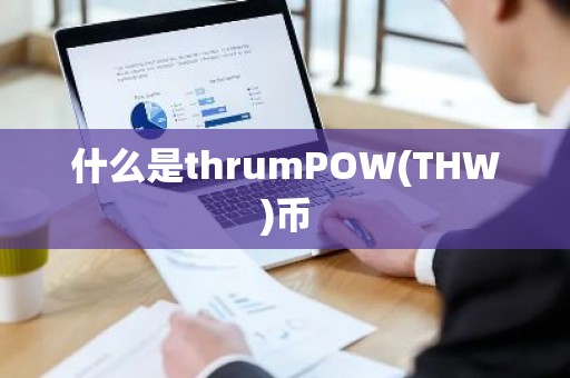 什么是thrumPOW(THW)币