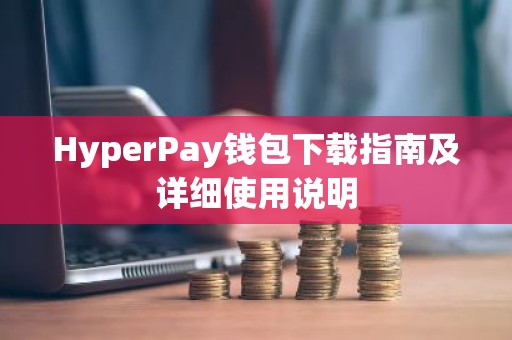 HyperPay钱包下载指南及详细使用说明