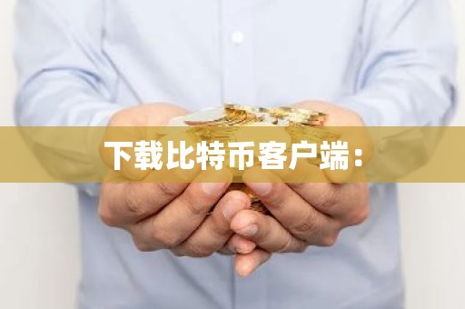 下载比特币客户端：