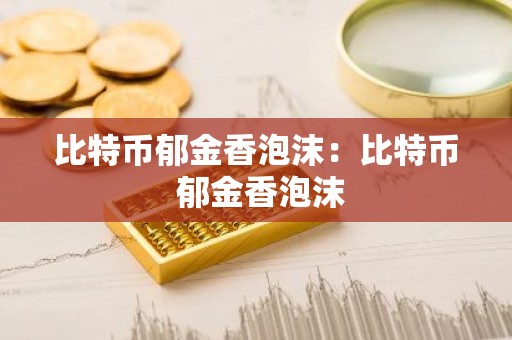 比特币郁金香泡沫：比特币 郁金香泡沫