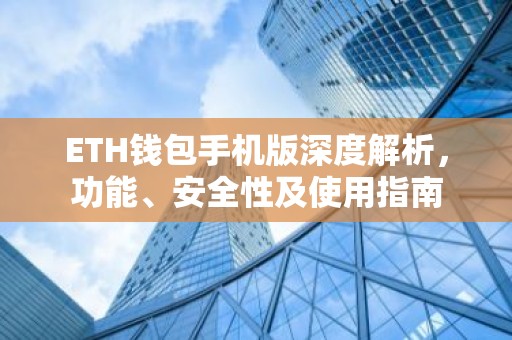 ETH钱包手机版深度解析，功能、安全性及使用指南