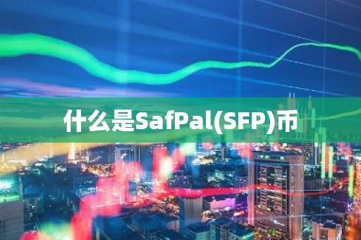 什么是SafPal(SFP)币