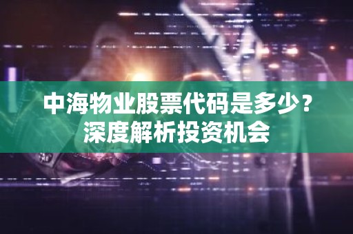 中海物业股票代码是多少？深度解析投资机会