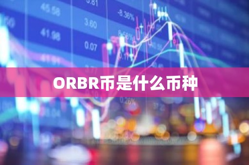 ORBR币是什么币种