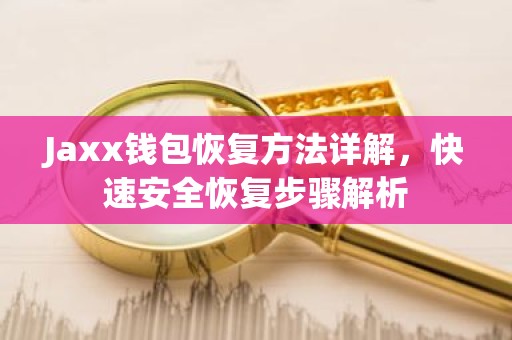 Jaxx钱包恢复方法详解，快速安全恢复步骤解析