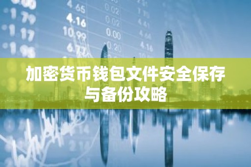 加密货币钱包文件安全保存与备份攻略