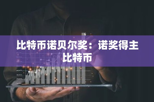 比特币诺贝尔奖：诺奖得主比特币