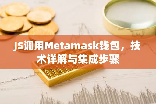 JS调用Metamask钱包，技术详解与集成步骤