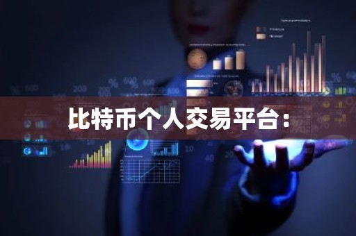 比特币个人交易平台：