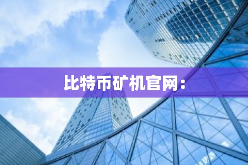 比特币矿机官网：