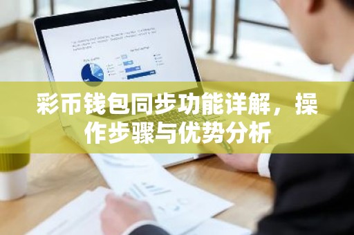 彩币钱包同步功能详解，操作步骤与优势分析