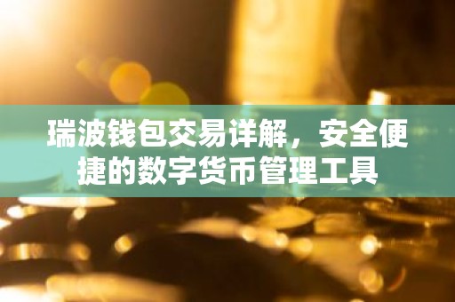 瑞波钱包交易详解，安全便捷的数字货币管理工具