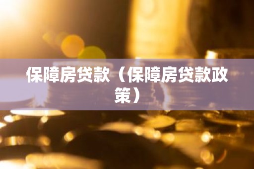 保障房贷款（保障房贷款政策）