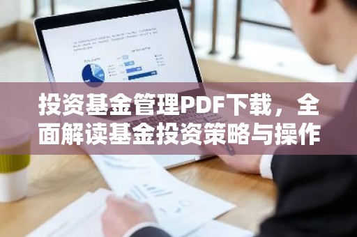 投资基金管理PDF下载，全面解读基金投资策略与操作技巧
