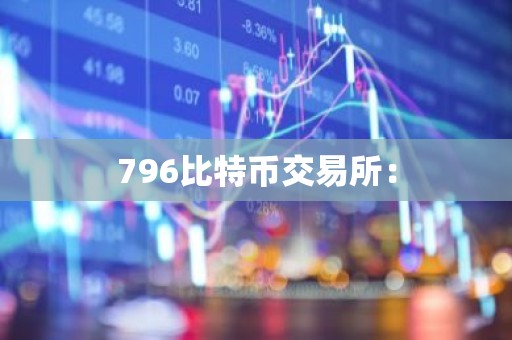 796比特币交易所：