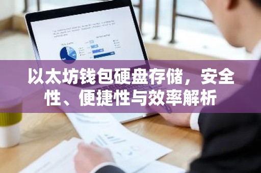以太坊钱包硬盘存储，安全性、便捷性与效率解析