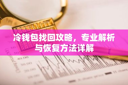 冷钱包找回攻略，专业解析与恢复方法详解