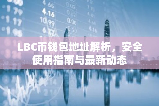 LBC币钱包地址解析，安全使用指南与最新动态