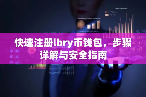 快速注册lbry币钱包，步骤详解与安全指南