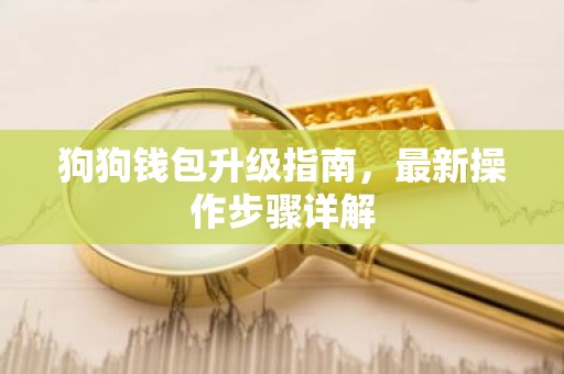 狗狗钱包升级指南，最新操作步骤详解
