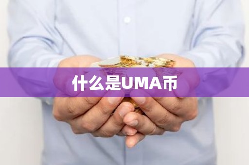 什么是UMA币
