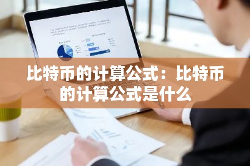 比特币的计算公式：比特币的计算公式是什么