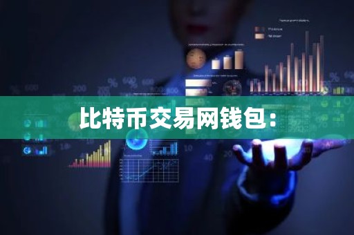 比特币交易网钱包：