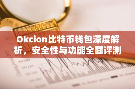 Okcion比特币钱包深度解析，安全性与功能全面评测