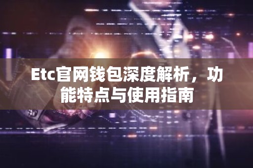 Etc官网钱包深度解析，功能特点与使用指南