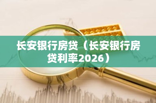 长安银行房贷（长安银行房贷利率2026）
